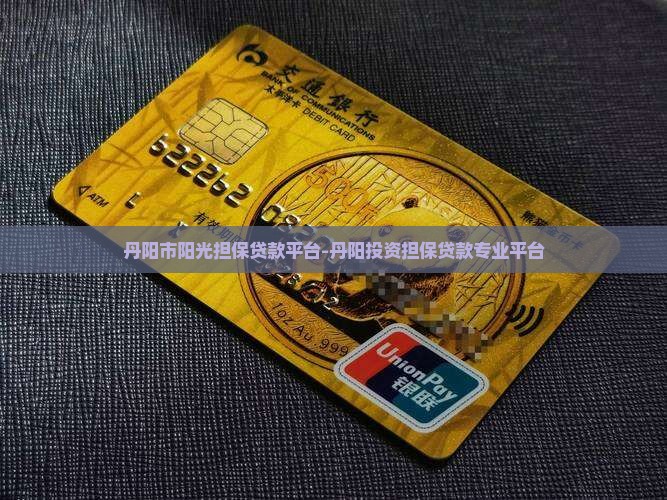丹阳市阳光担保贷款平台-丹阳投资担保贷款专业平台