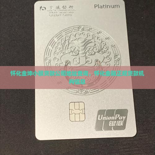 怀化金坤小额贷款公司地址查询，怀化金融正规贷款机构信息