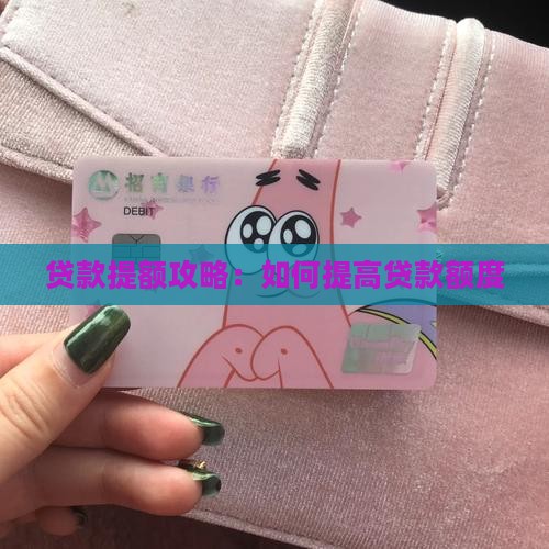 贷款提额攻略：如何提高贷款额度
