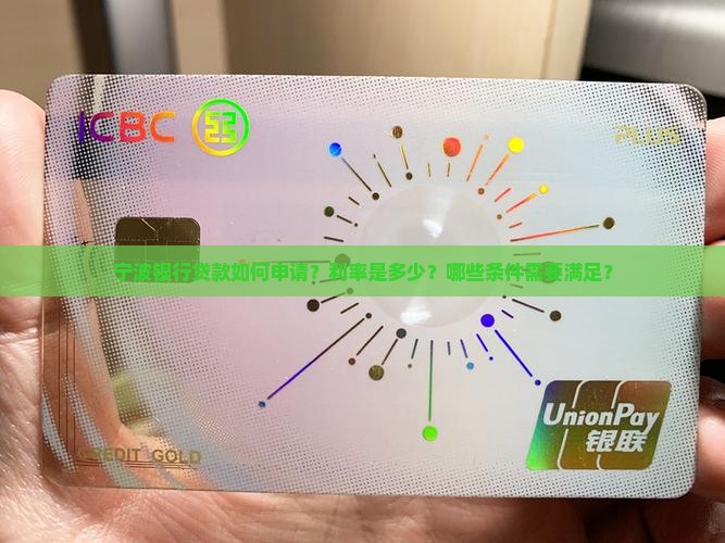宁波银行贷款如何申请？利率是多少？哪些条件需要满足？