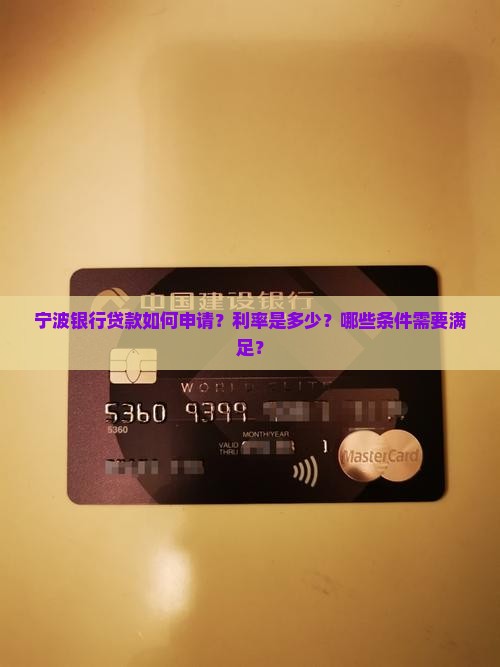 宁波银行贷款如何申请？利率是多少？哪些条件需要满足？