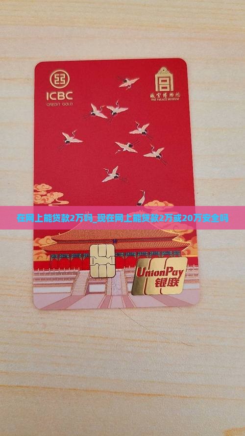 在网上能贷款2万吗_现在网上能贷款2万或20万安全吗
