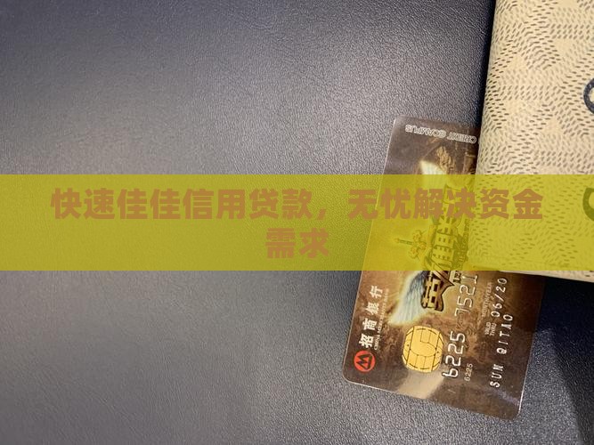 快速佳佳信用贷款，无忧解决资金需求