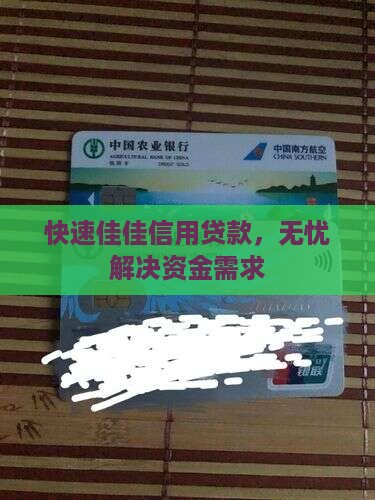 快速佳佳信用贷款，无忧解决资金需求