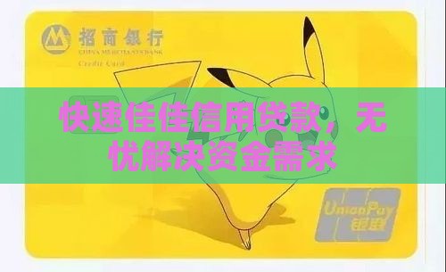 快速佳佳信用贷款，无忧解决资金需求