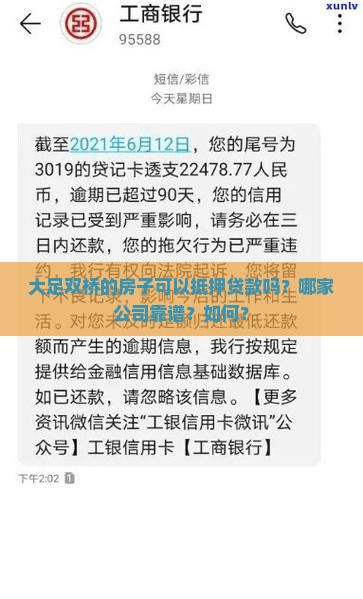 大足双桥的房子可以抵押贷款吗？哪家公司靠谱？如何？
