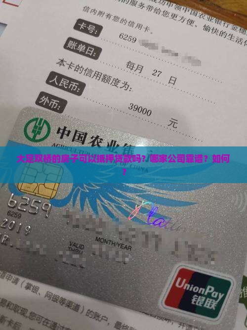 大足双桥的房子可以抵押贷款吗？哪家公司靠谱？如何？