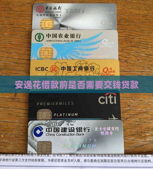 安逸花借款前是否需要交钱贷款