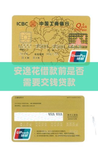 安逸花借款前是否需要交钱贷款