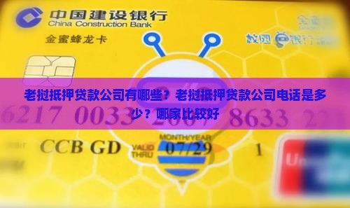 老挝抵押贷款公司有哪些？老挝抵押贷款公司电话是多少？哪家比较好
