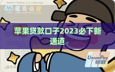 苹果贷款口子2023必下新通道