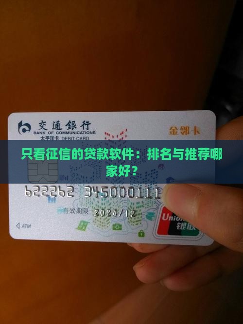 只看征信的贷款软件：排名与推荐哪家好？