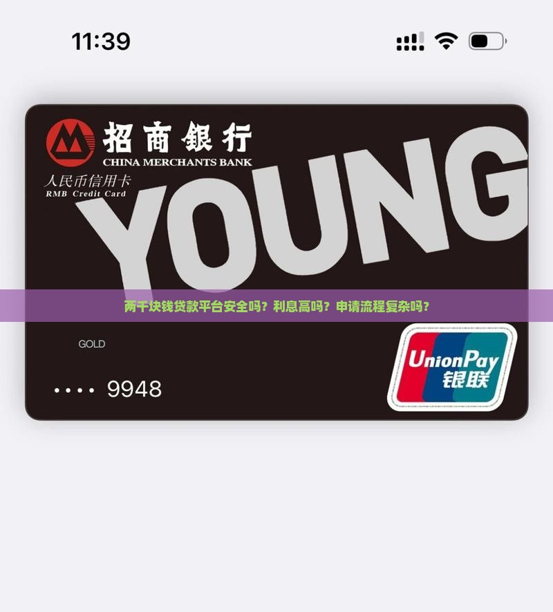 两千块钱贷款平台安全吗？利息高吗？申请流程复杂吗？