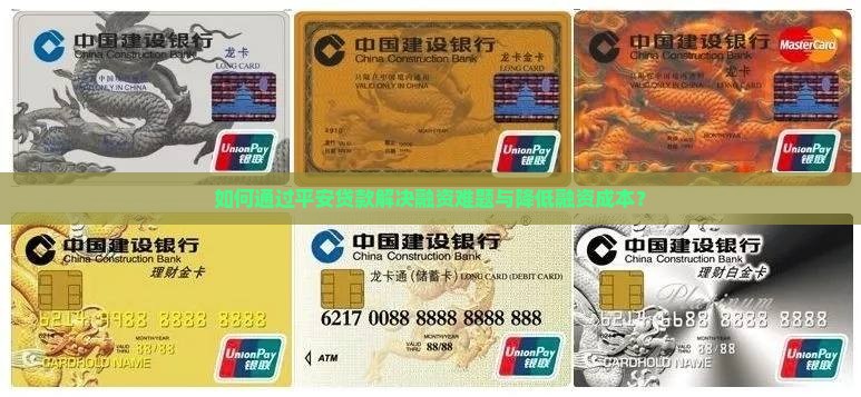 如何通过平安贷款解决融资难题与降低融资成本？