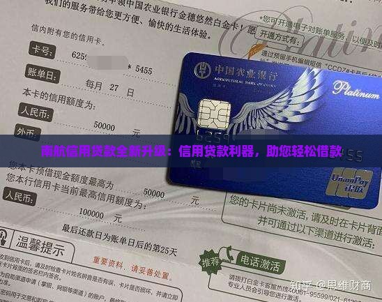 南航信用贷款全新升级：信用贷款利器，助您轻松借款