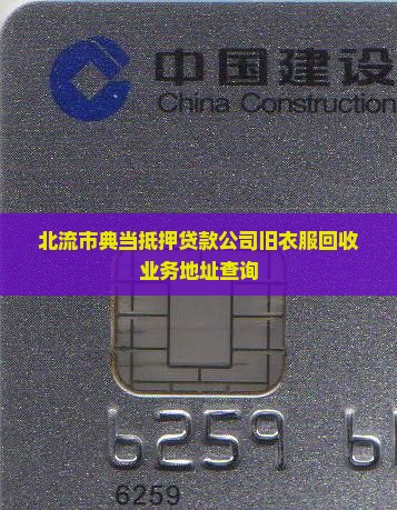 北流市典当抵押贷款公司旧衣服回收业务地址查询