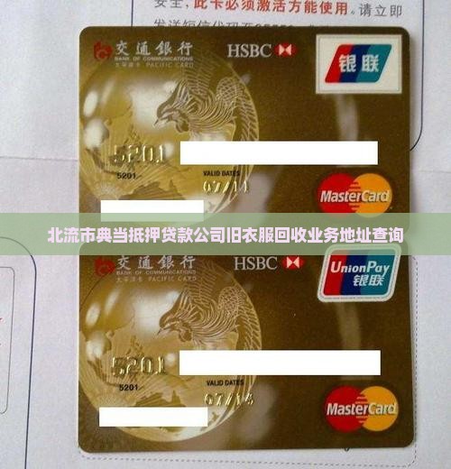 北流市典当抵押贷款公司旧衣服回收业务地址查询