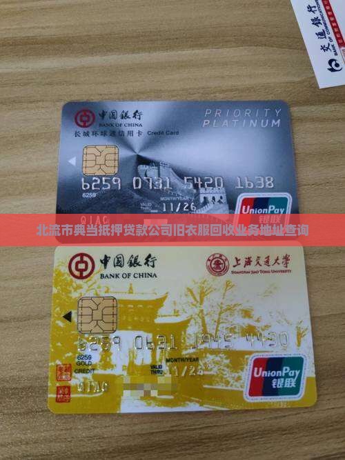 北流市典当抵押贷款公司旧衣服回收业务地址查询