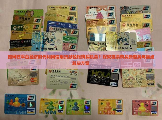 如何在平台经济时代利用信用贷款轻松购买机票？探究机票购买新趋势与痛点解决方案