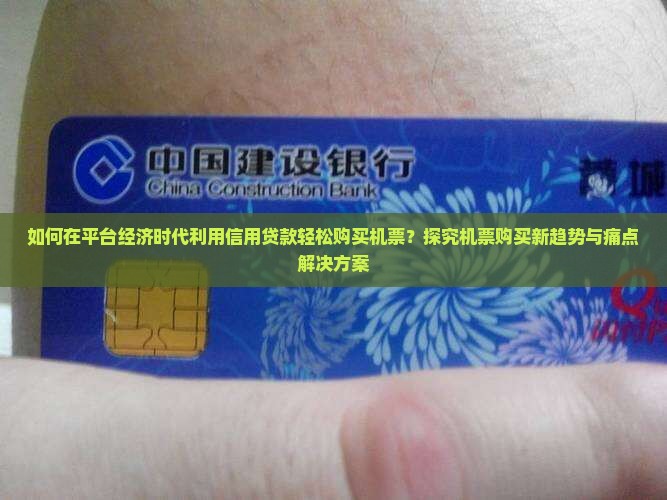 如何在平台经济时代利用信用贷款轻松购买机票？探究机票购买新趋势与痛点解决方案