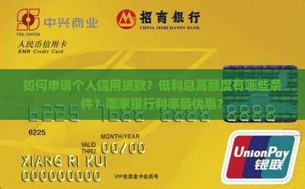 如何申请个人信用贷款？低利息高额度有哪些条件？哪家银行利率最优惠？