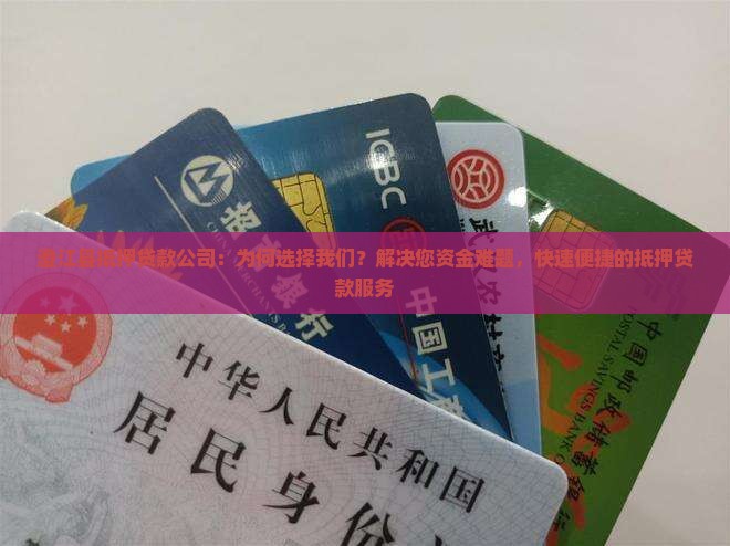 澄江县抵押贷款公司：为何选择我们？解决您资金难题，快速便捷的抵押贷款服务