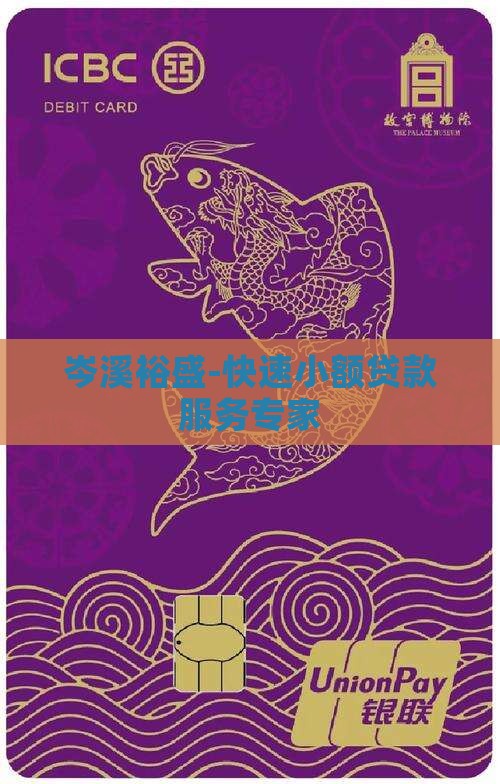 岑溪裕盛-快速小额贷款服务专家