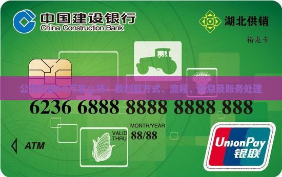 公司贷款50万怎么贷：最划算方式、流程、利息及账务处理
