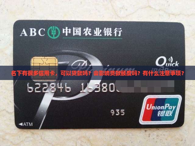 名下有很多信用卡，可以贷款吗？会影响贷款额度吗？有什么注意事项？