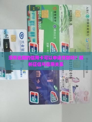 没有逾期的信用卡可以申请贷款吗？解析征信与信用关系
