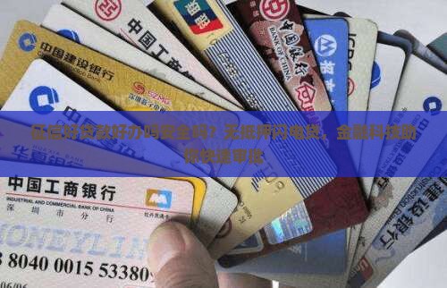 征信好贷款好办吗安全吗？无抵押闪电贷，金融科技助你快速审批