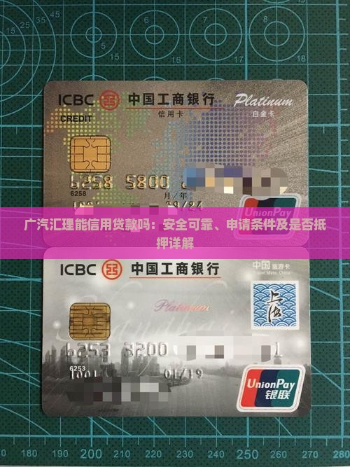 广汽汇理能信用贷款吗：安全可靠、申请条件及是否抵押详解