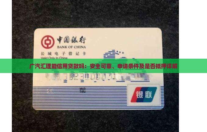 广汽汇理能信用贷款吗：安全可靠、申请条件及是否抵押详解