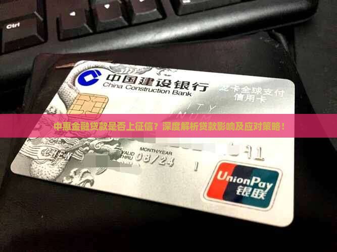 中惠金融贷款是否上征信？深度解析贷款影响及应对策略！