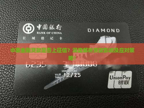 中惠金融贷款是否上征信？深度解析贷款影响及应对策略！