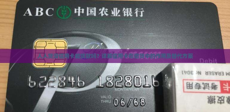 人人贷没信用卡能贷款吗？详解信用卡在借贷中的作用及替代方案