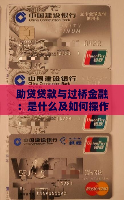 助贷贷款与过桥金融：是什么及如何操作