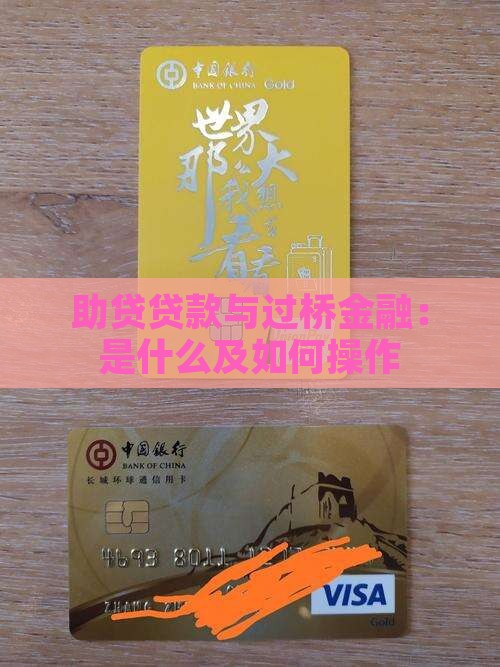 助贷贷款与过桥金融：是什么及如何操作