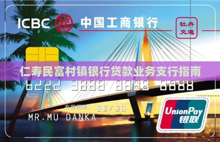 仁寿民富村镇银行贷款业务支行指南