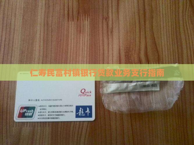 仁寿民富村镇银行贷款业务支行指南