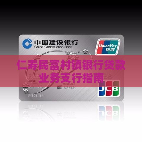 仁寿民富村镇银行贷款业务支行指南
