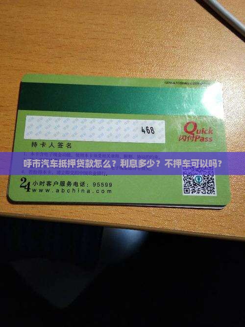呼市汽车抵押贷款怎么？利息多少？不押车可以吗？