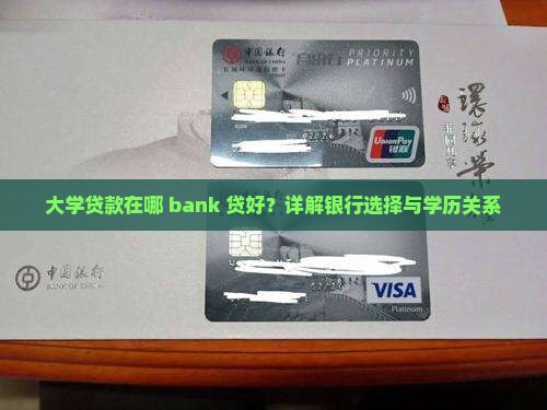 大学贷款在哪 bank 贷好？详解银行选择与学历关系