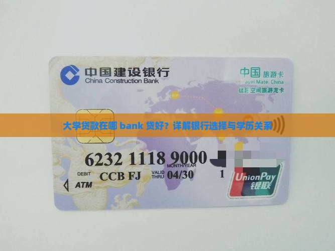 大学贷款在哪 bank 贷好？详解银行选择与学历关系