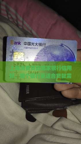 上海消费贷款哪家银行信用好，哪个银行更适合贷款需求