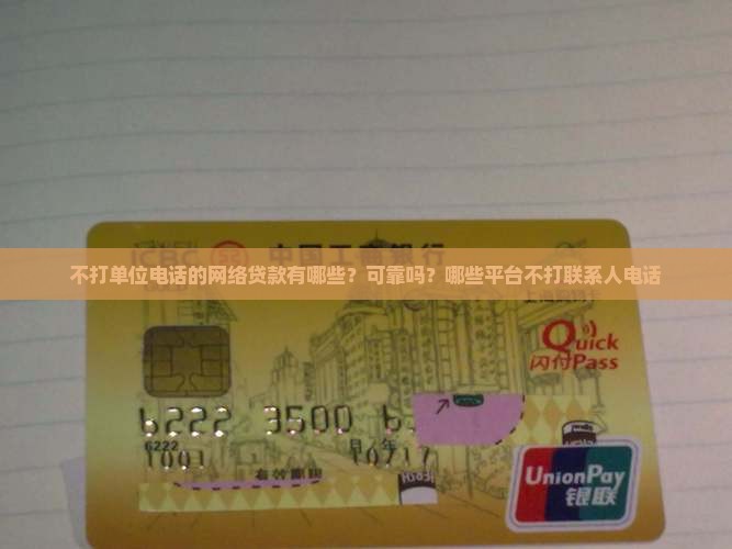 不打单位电话的网络贷款有哪些？可靠吗？哪些平台不打联系人电话