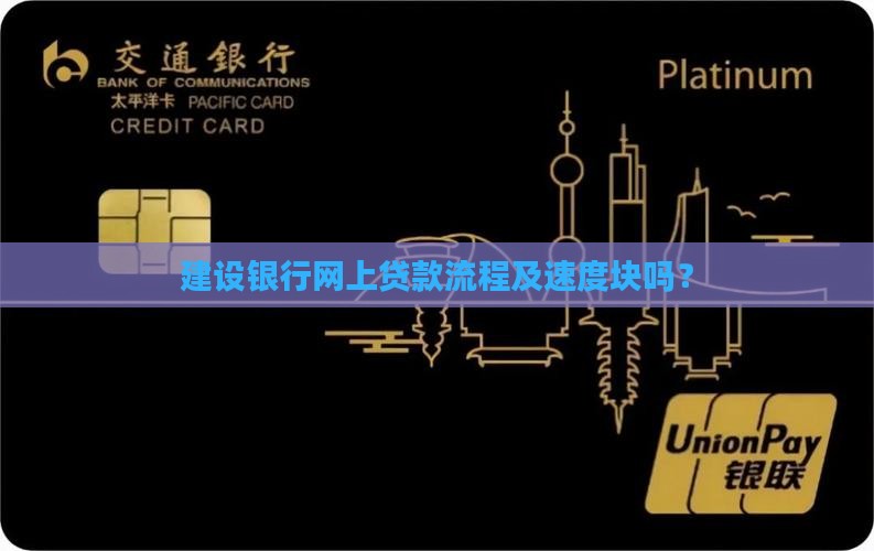 建设银行网上贷款流程及速度块吗？