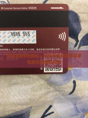 手机贷款0元购机：解析手机贷款购买手机的可能性和风险
