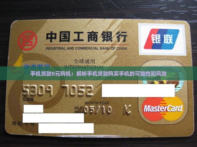 手机贷款0元购机：解析手机贷款购买手机的可能性和风险