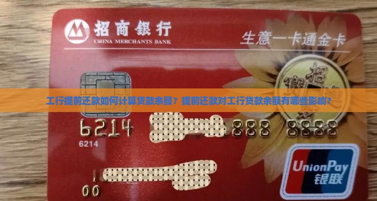 工行提前还款如何计算贷款余额？提前还款对工行贷款余额有哪些影响？